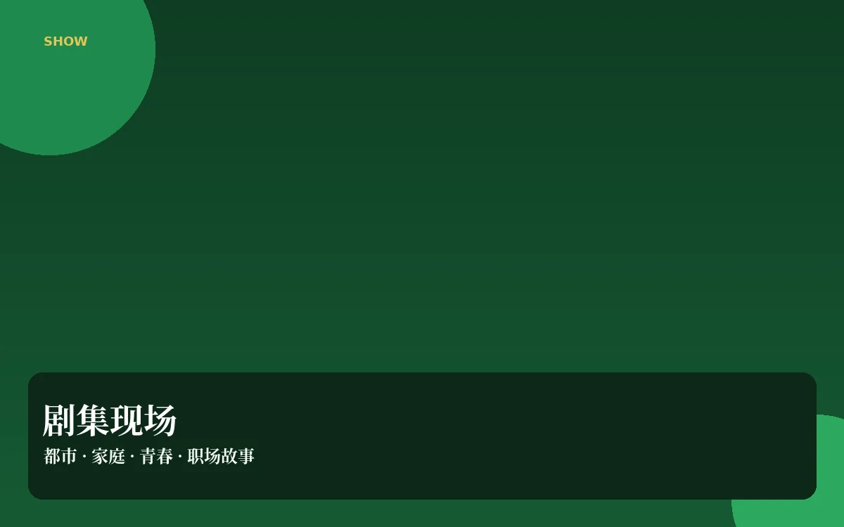 连载追踪:不剧透关键结果,也能看懂一部连续内容在做什么栏目配图