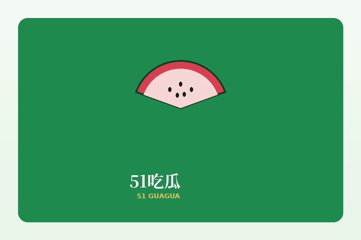 关于51吃瓜:从“看热闹”转向“看清楚”栏目配图